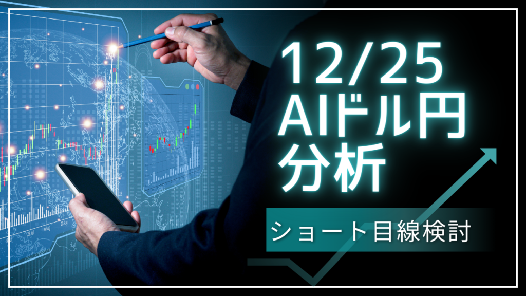 ドル円のAI分析サムネイル,12月25日版