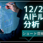 ドル円のAI分析サムネイル,12月25日版